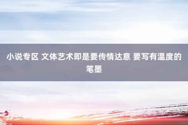 小说专区 文体艺术即是要传情达意 要写有温度的笔墨